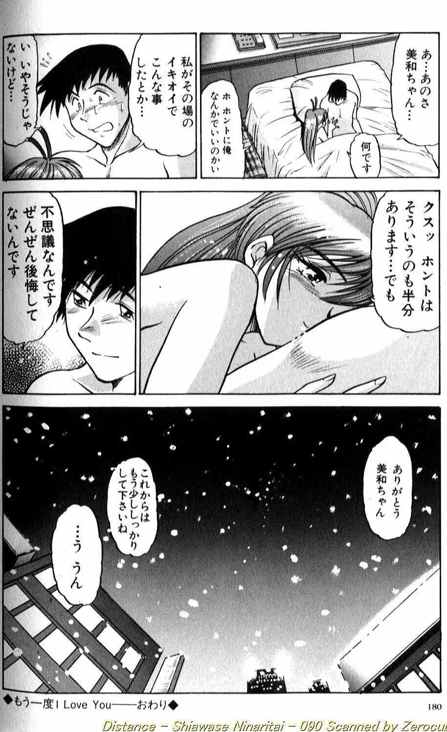 倖せになりたい Page.180