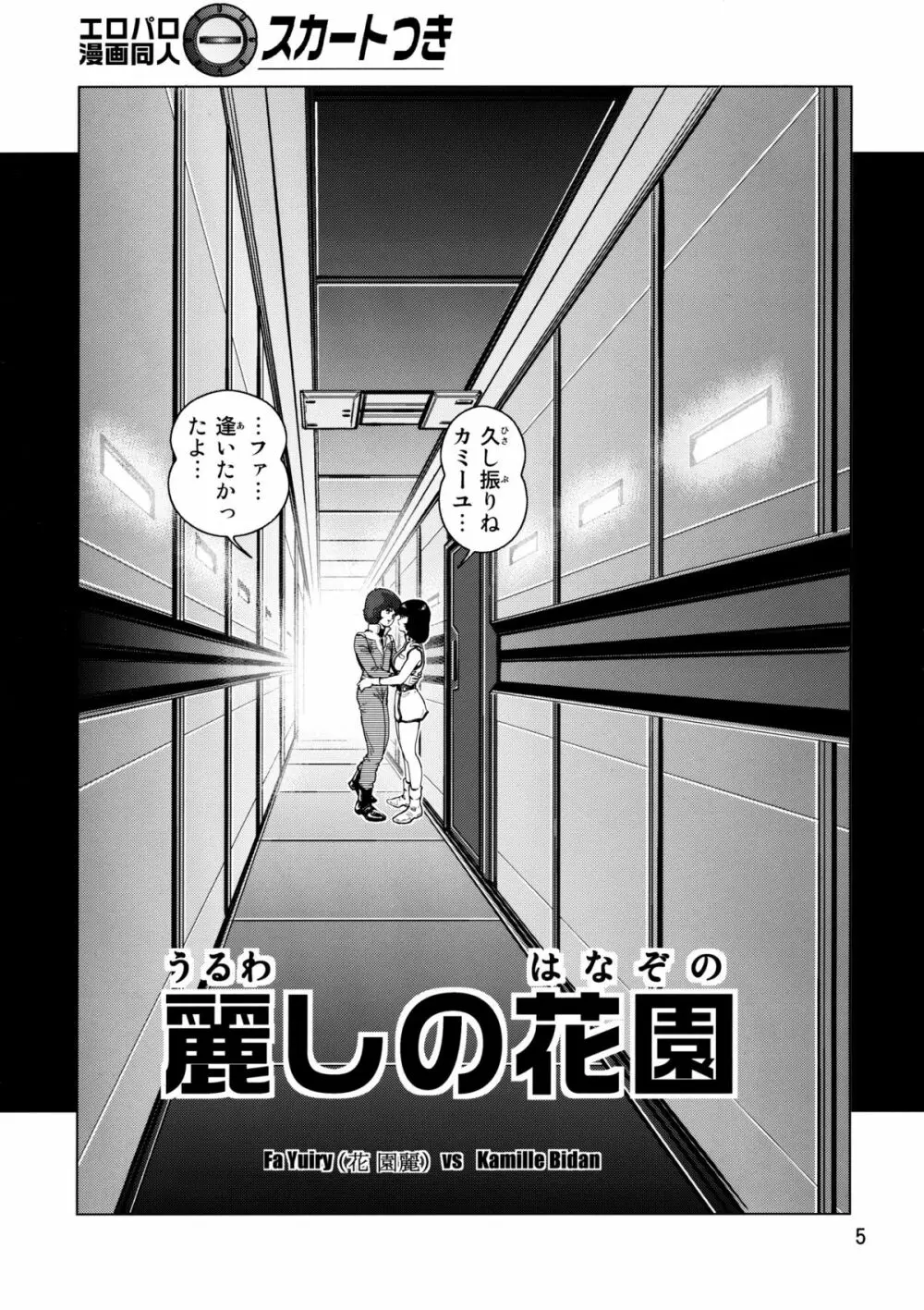 夜のエゥーゴ Page.4