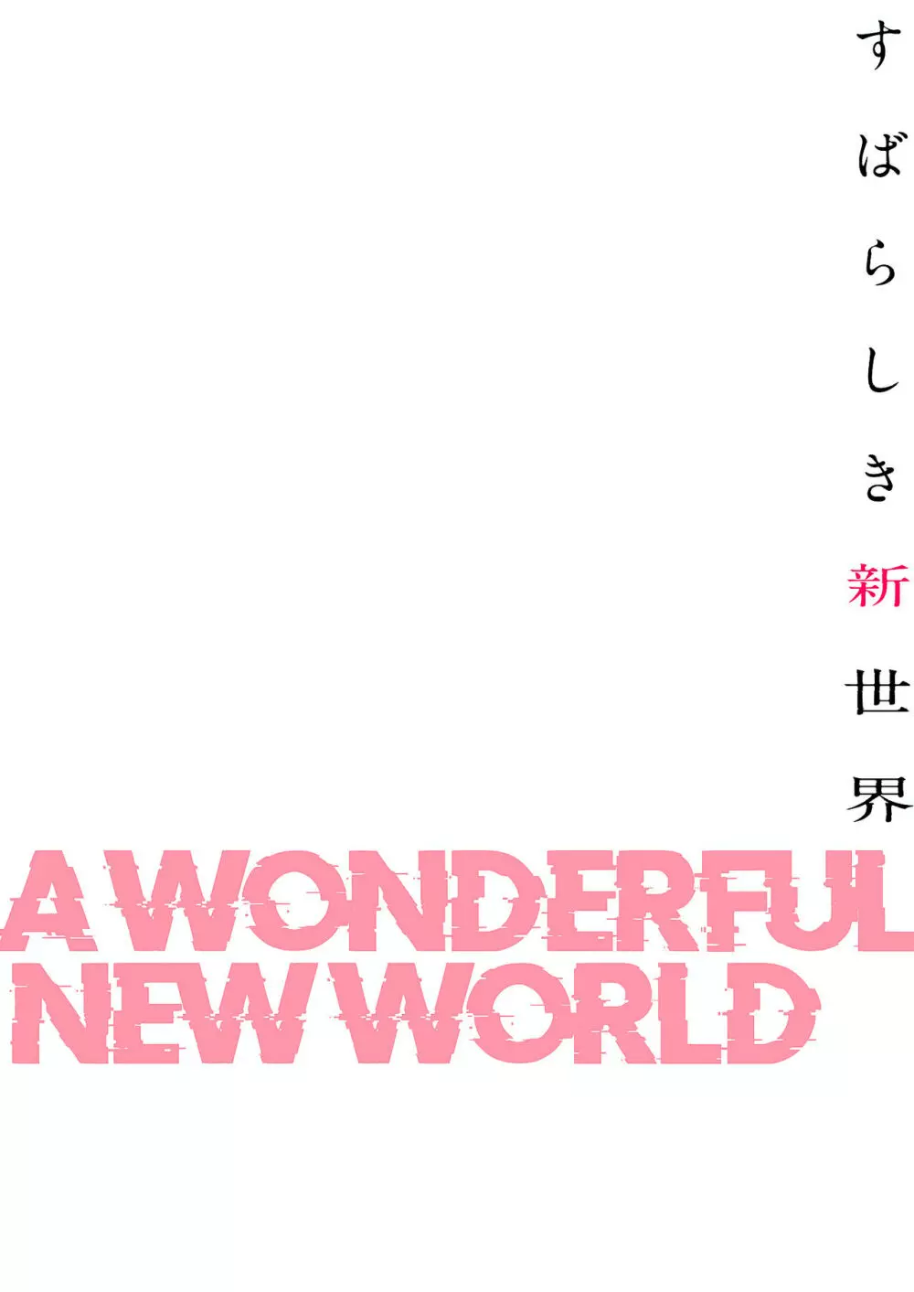 すばらしき新世界【特装版】 Page.118