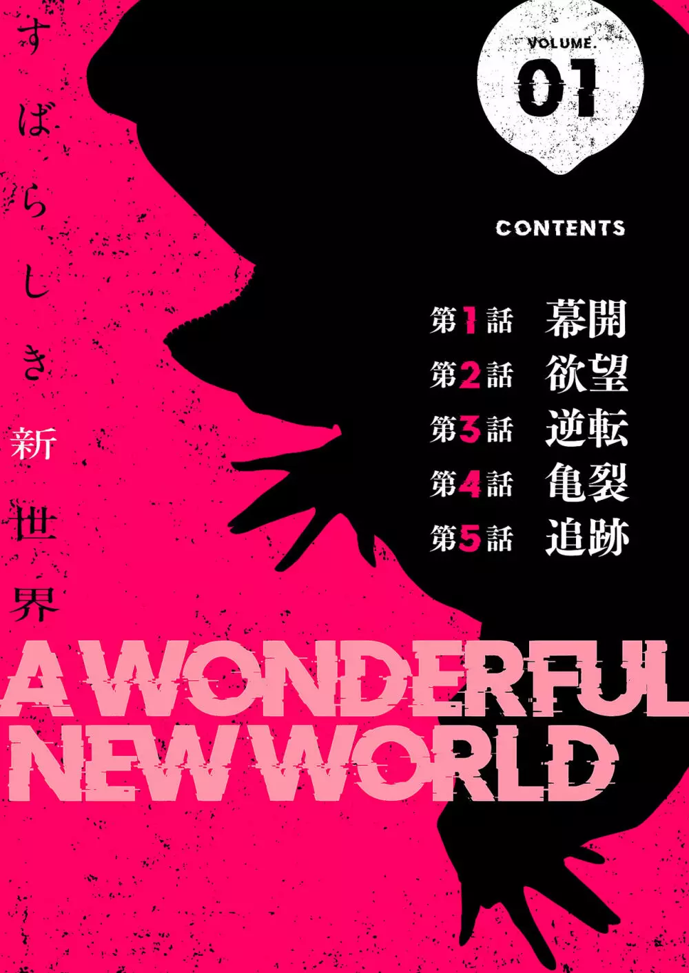 すばらしき新世界【特装版】 Page.2