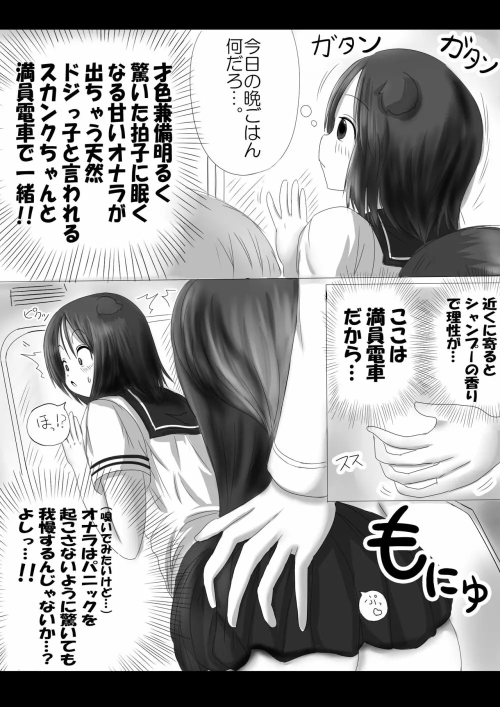 激おこスカンクちゃん(べた惚れスカンクちゃん付き) Page.2