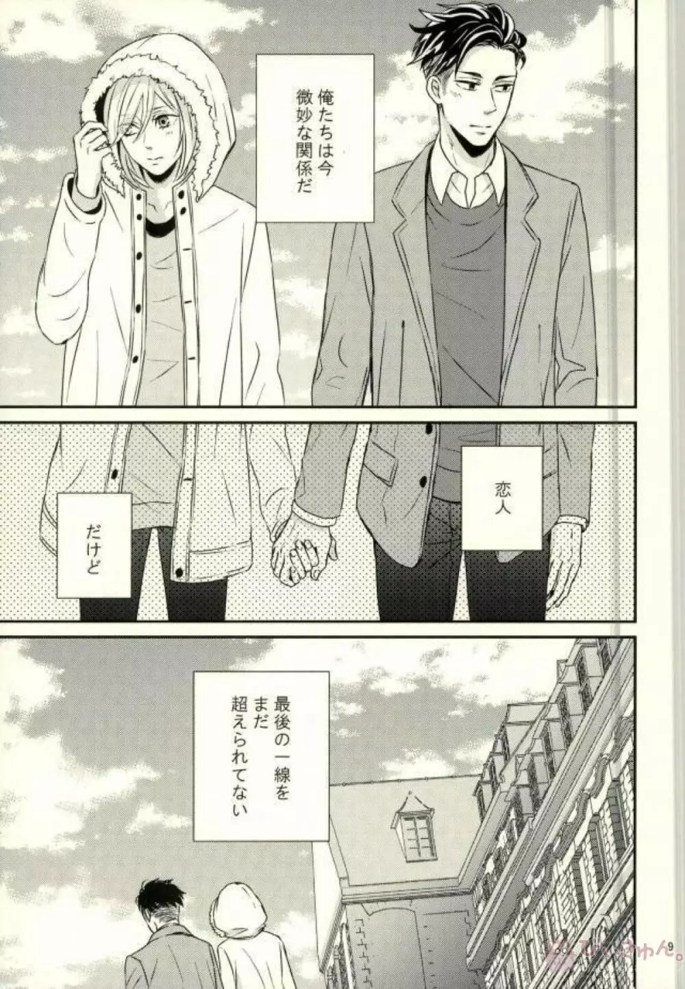 恋とはじめての朝 Page.6