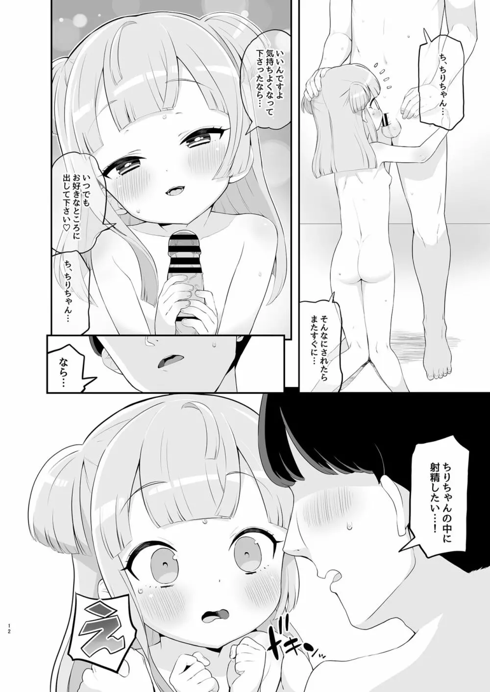 月川ちりと婚前旅行 二隠 Page.12