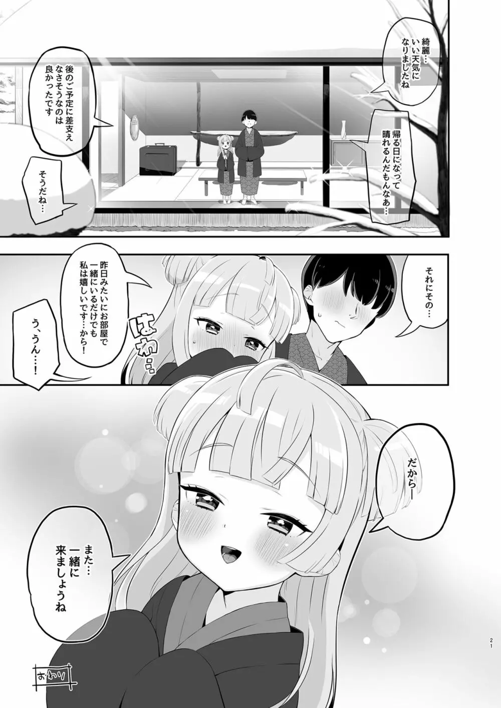 月川ちりと婚前旅行 二隠 Page.21