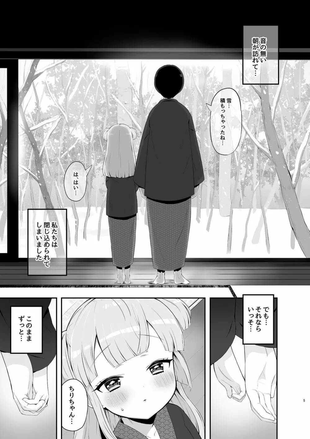 月川ちりと婚前旅行 二隠 Page.5