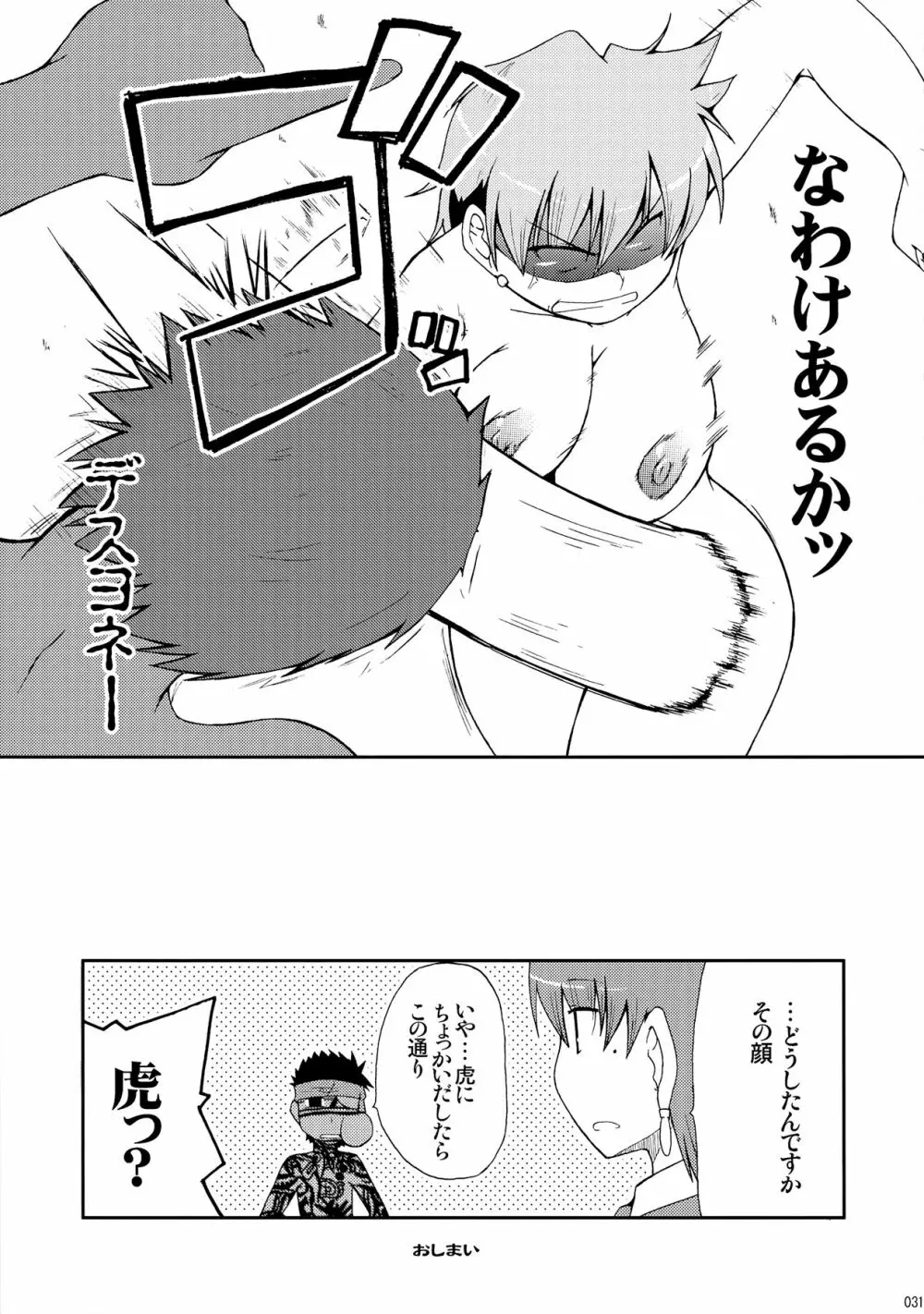 だって寅年なんだもん Page.30