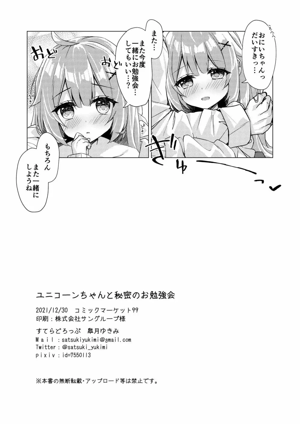 ユニコーンちゃんと秘密のお勉強会 Page.22