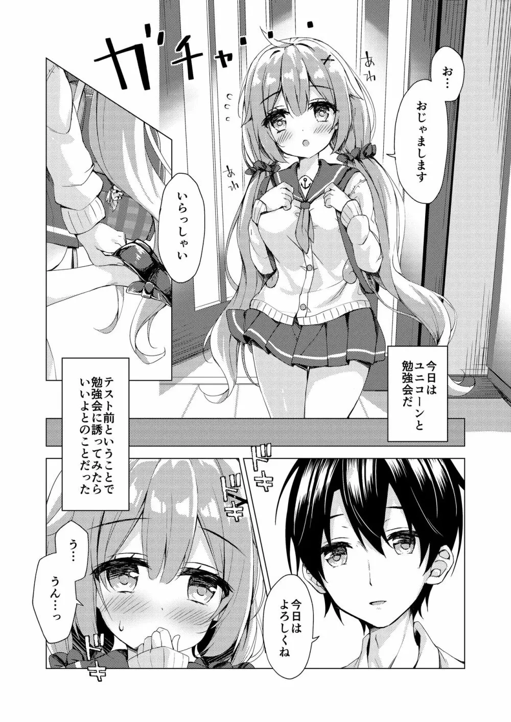 ユニコーンちゃんと秘密のお勉強会 Page.4