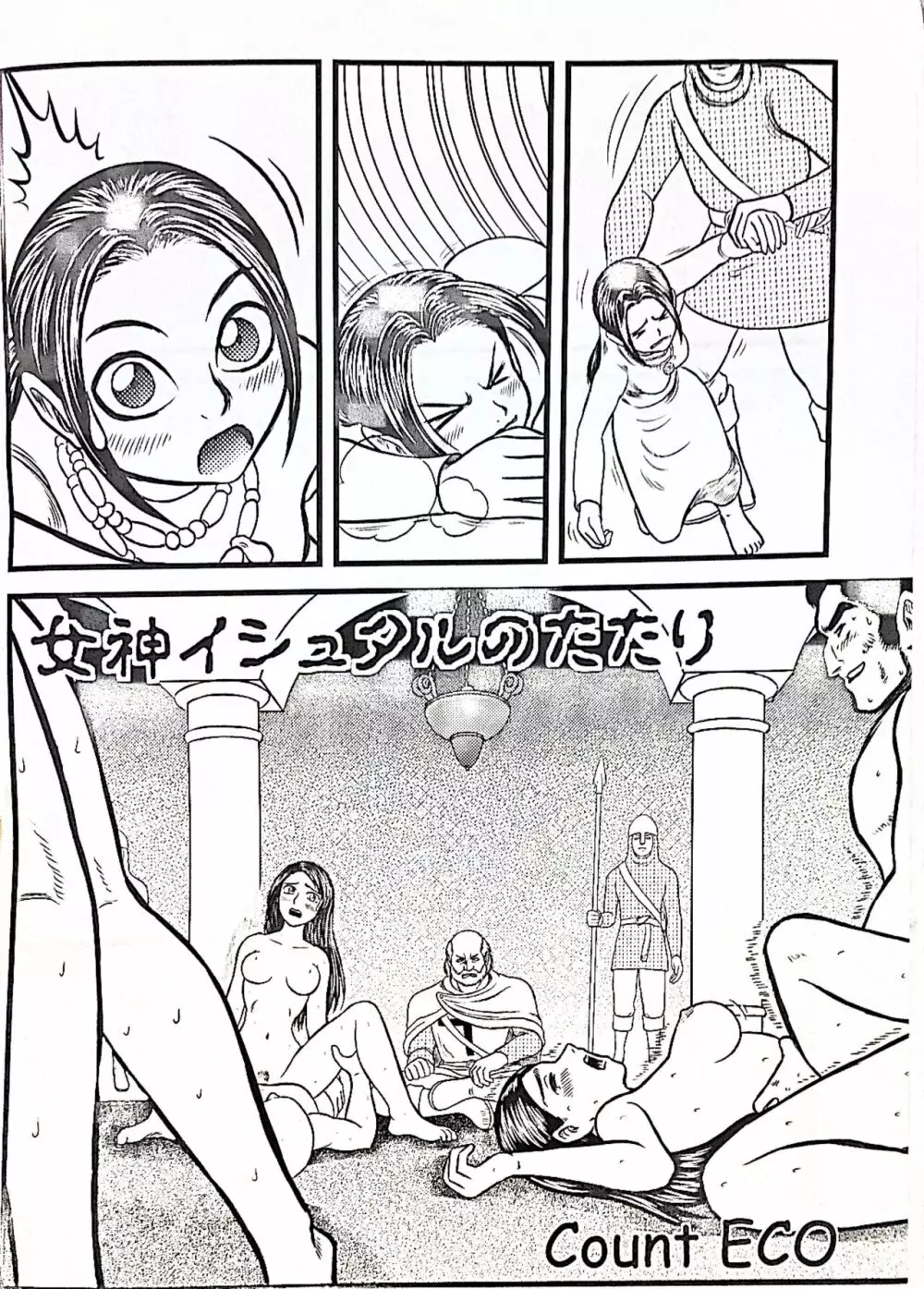 女神イシュタルのたたり Page.3