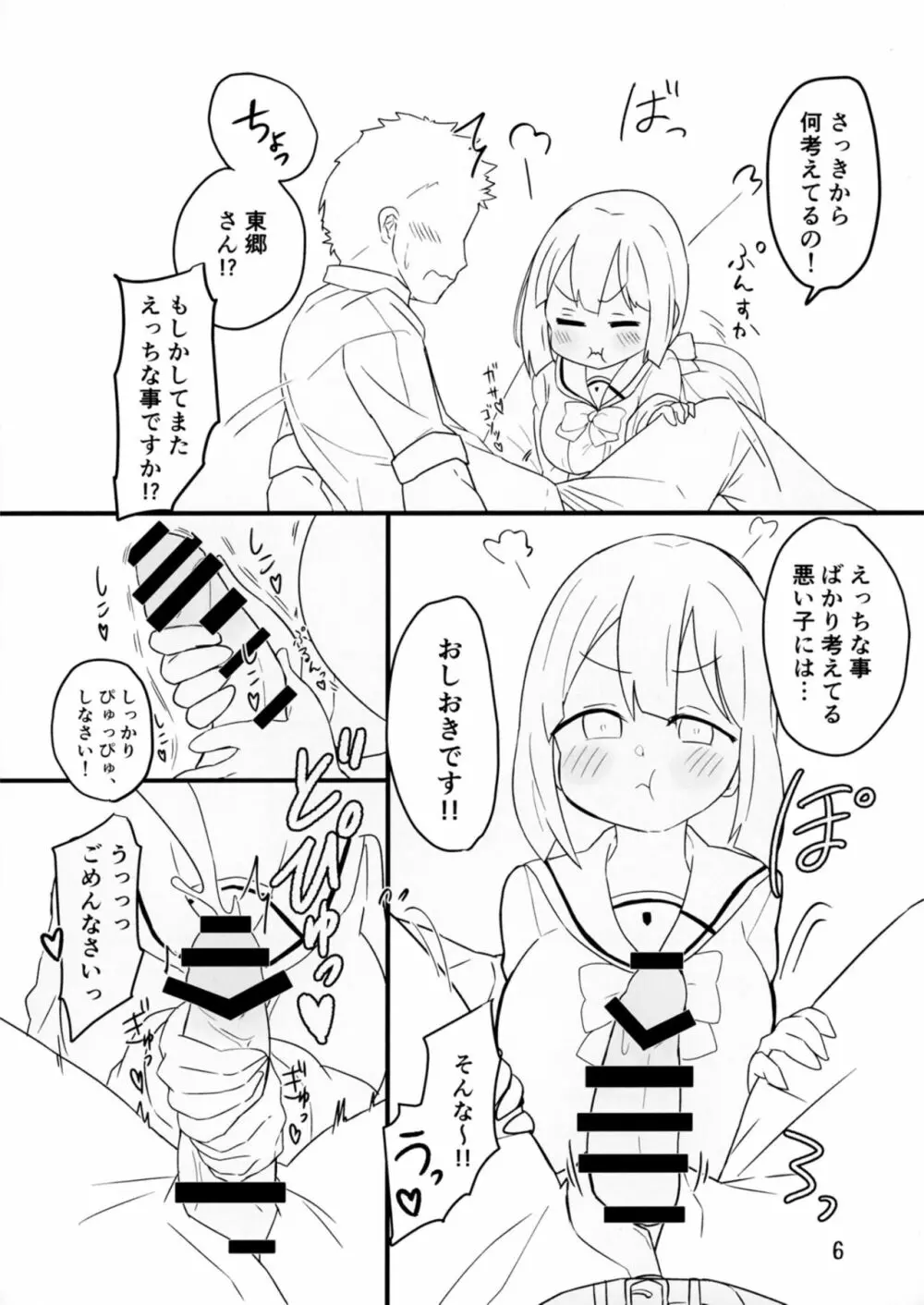 東郷さんとなかよくえっち本 Page.6