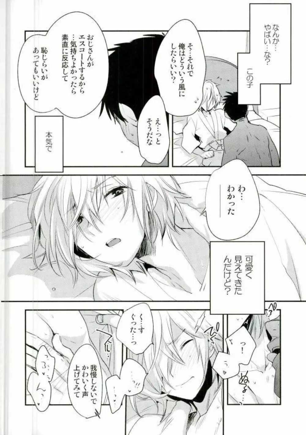 ×週間でプリマになれるモブおじさん式最強メソッド Page.13