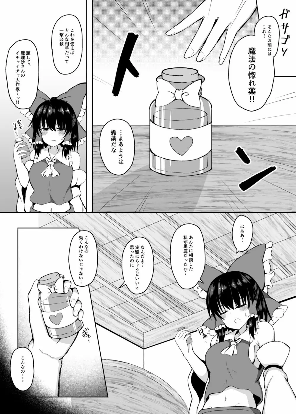 Hがしたい霊夢さんに媚薬を盛られる話 Page.5