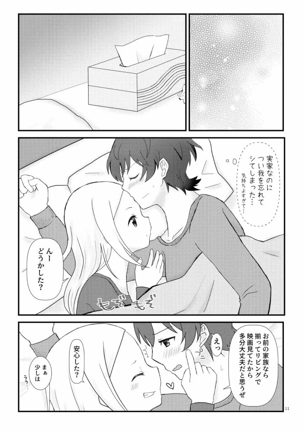 こえちいさめにしておく？ Page.12