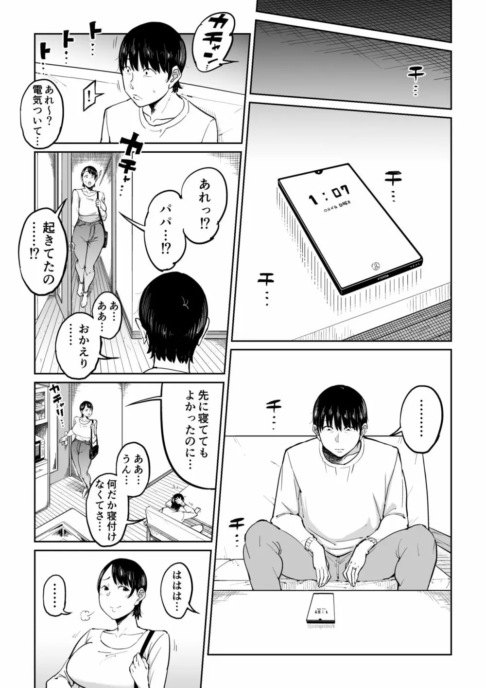 妻が寝取られている事を俺は知っている Page.31