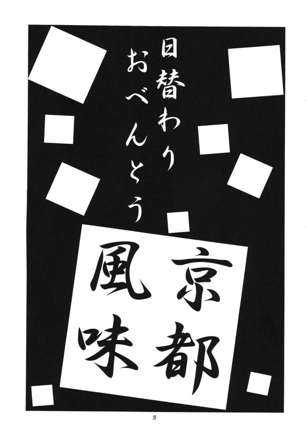 日替わりおべんとう 京都風味 Page.2