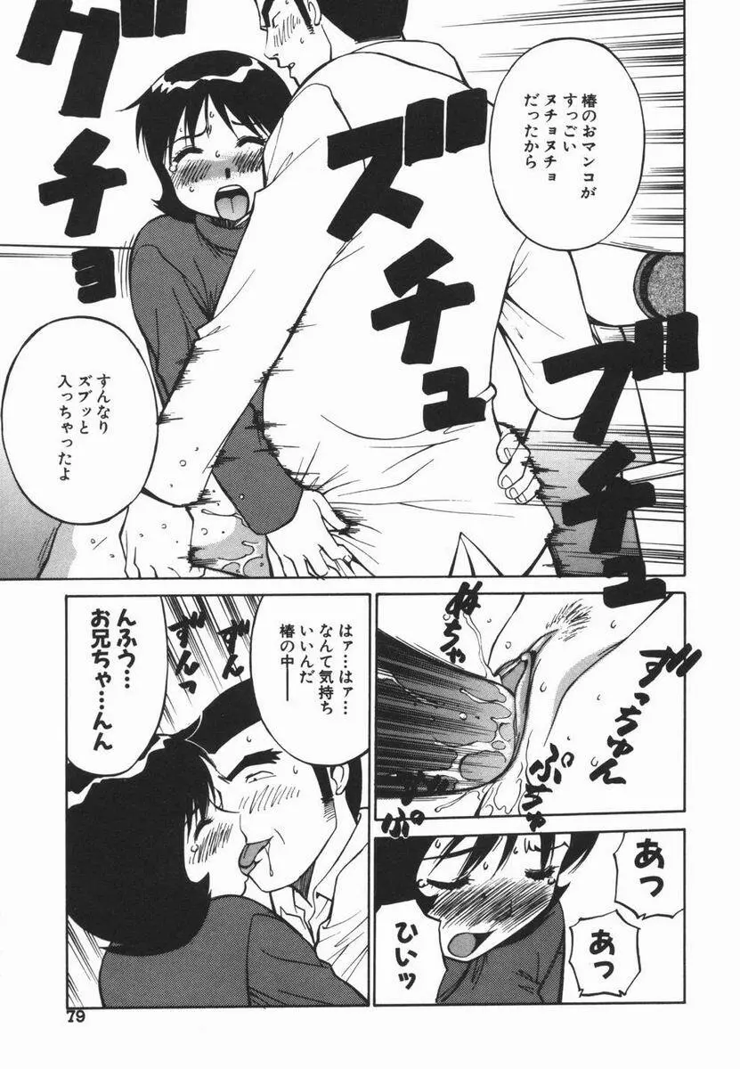 妹のにほひ Page.79