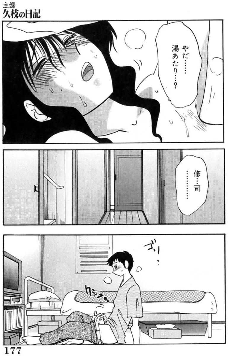 主婦久枝の日記 Page.179