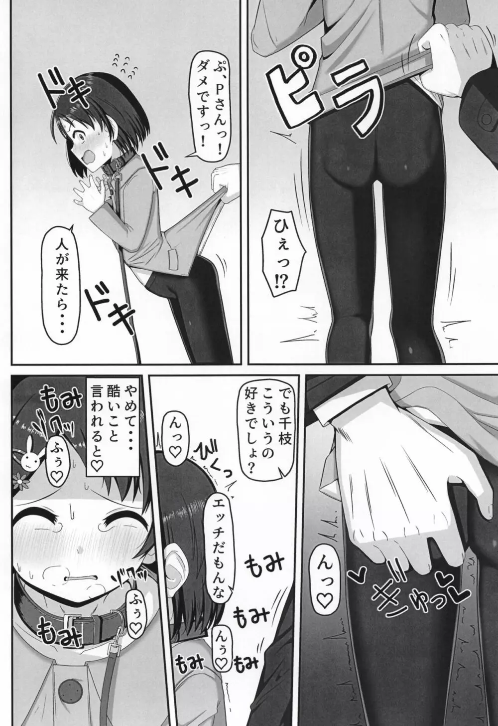 アイドル佐〇木千枝 ~お外で暖まる編~ Page.12