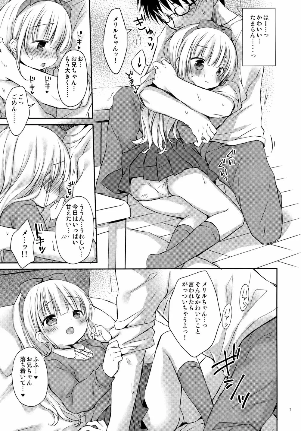 義妹ちゃんは甘えんぼ Page.6