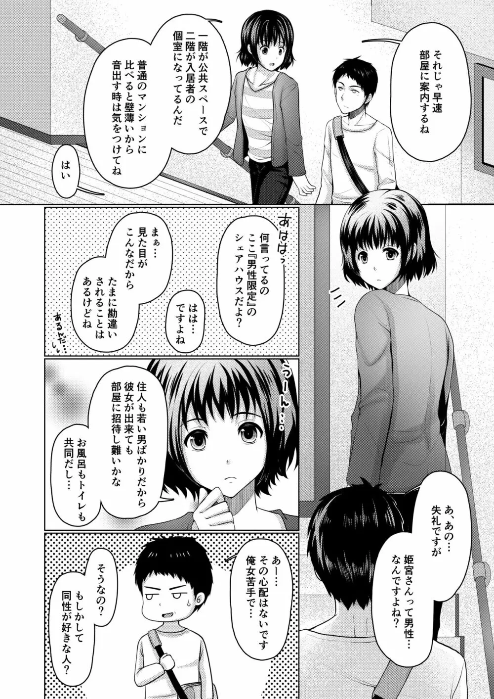 シェアハウス!×シェアペニス!! Page.5