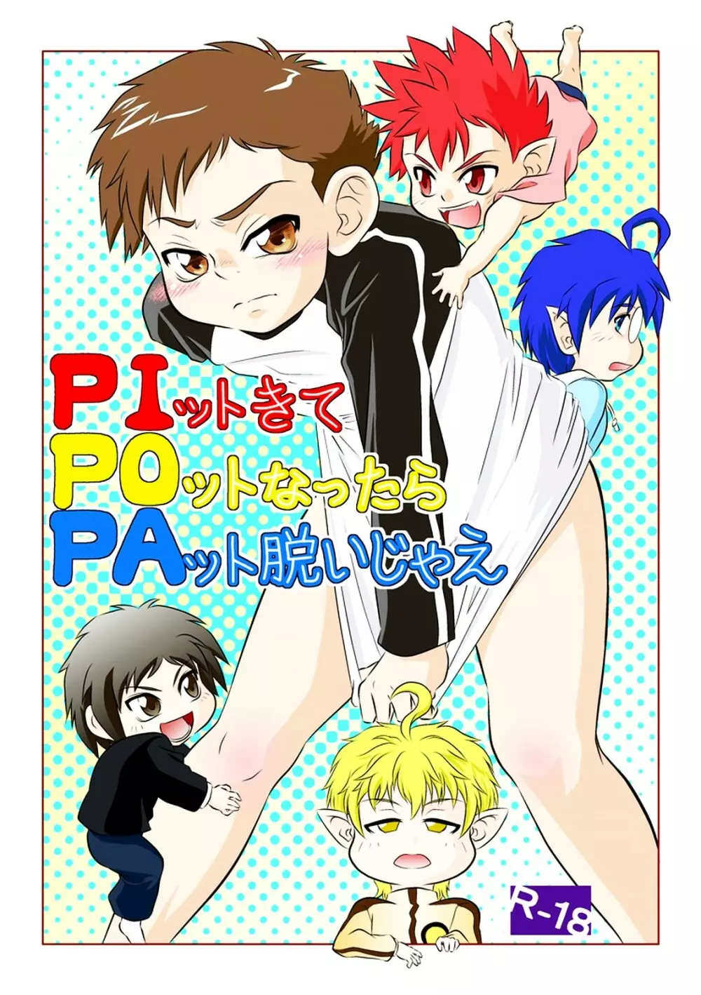 PIットきてPOットなったらPAット脱いじゃえ Page.1