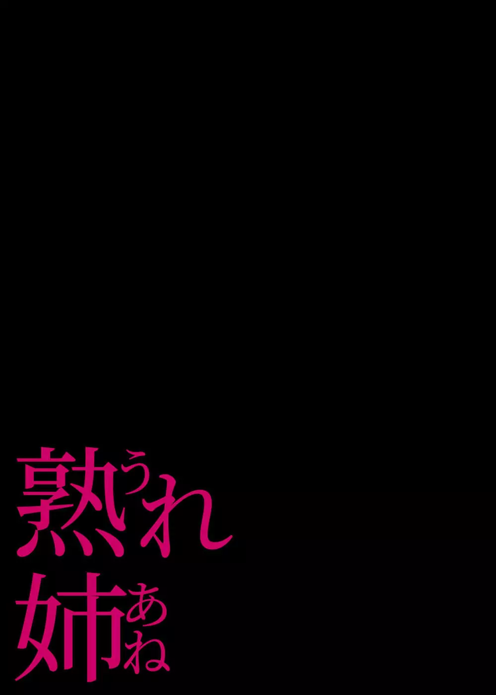 熟れ姉～30代からの都合が良すぎる姉弟関係～ Page.40