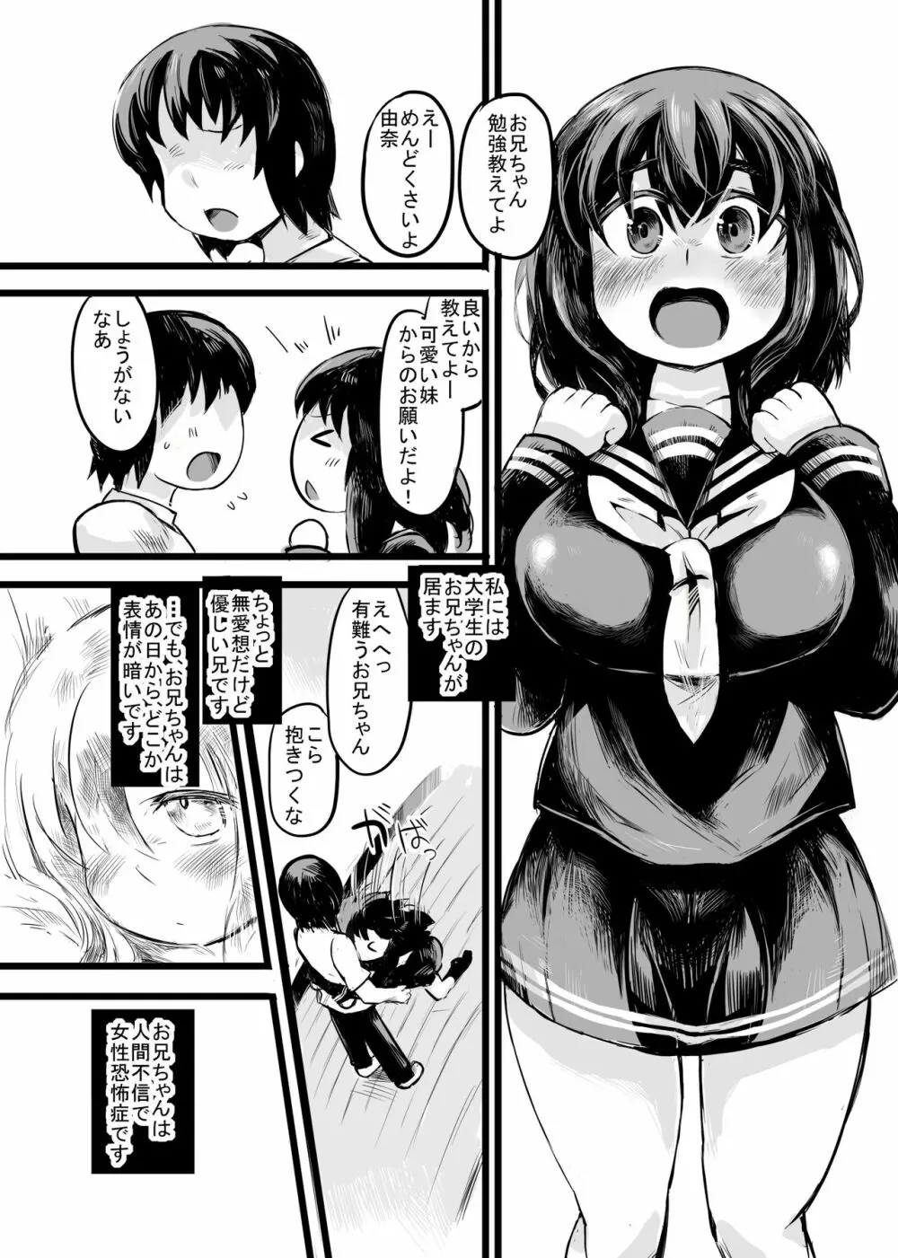 お兄ちゃんの女性恐怖症は私が直すんだからねっ Page.4