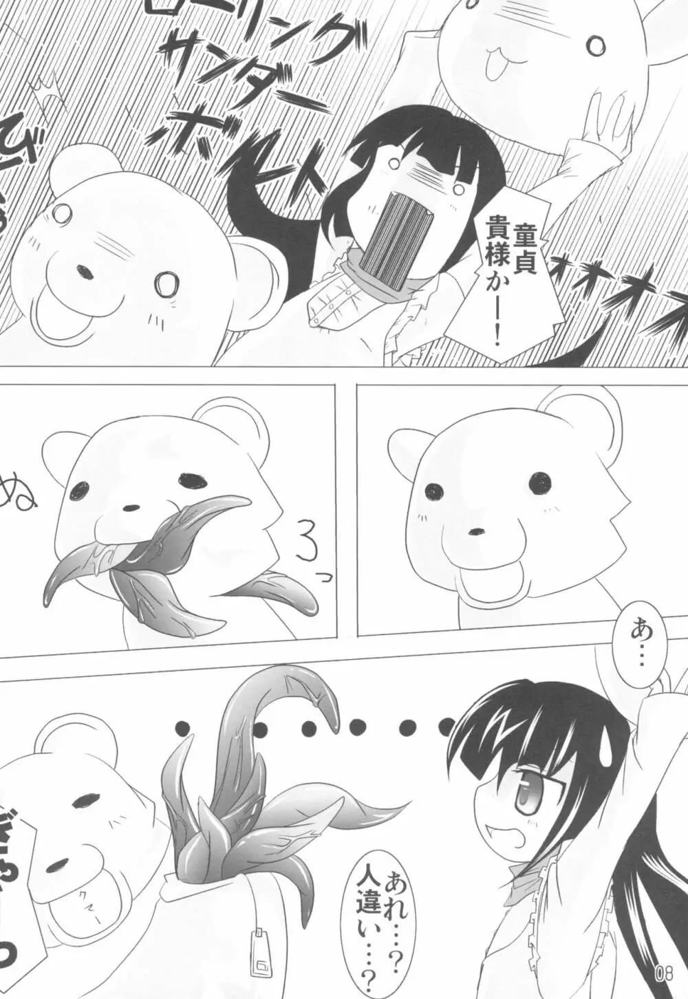 クマ様のじかん Page.8