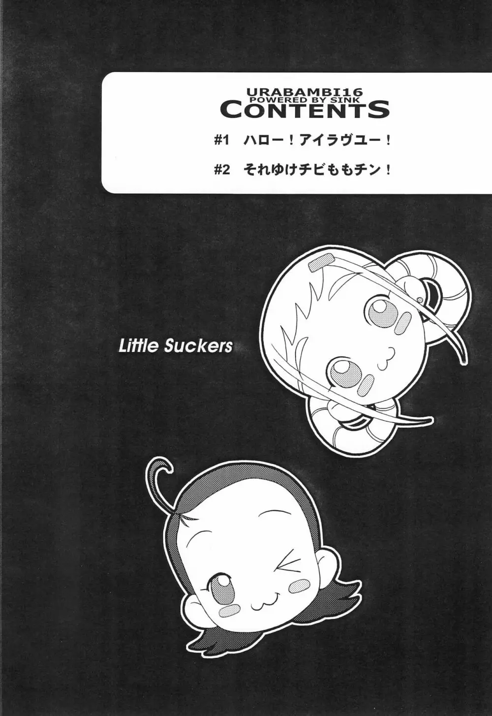 ウラバンビ 16 -LITTLE SUCKERS- Page.4