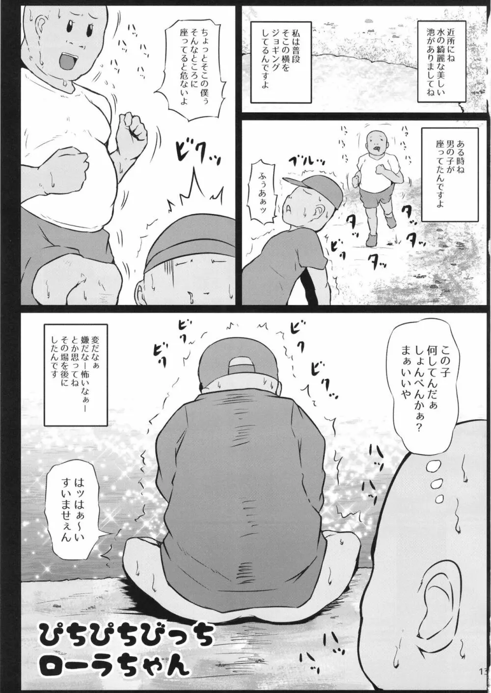 とろぴかびっちまなつちゃん Page.13