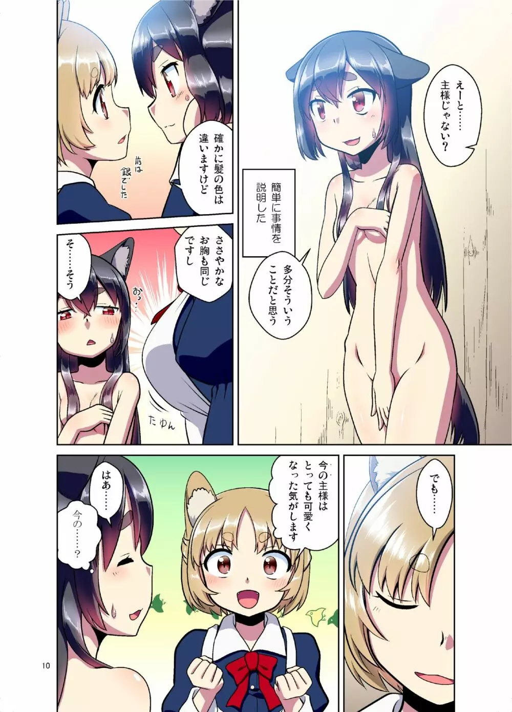 目が覚めたらケモミミ少女になっていたお話 Page.10