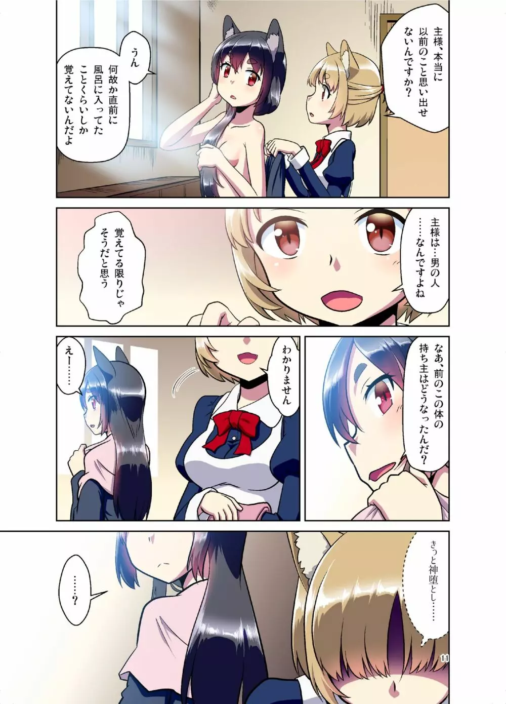 目が覚めたらケモミミ少女になっていたお話 Page.11