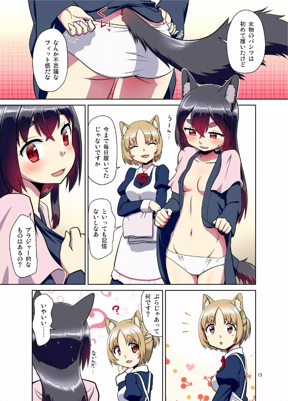 目が覚めたらケモミミ少女になっていたお話 Page.13