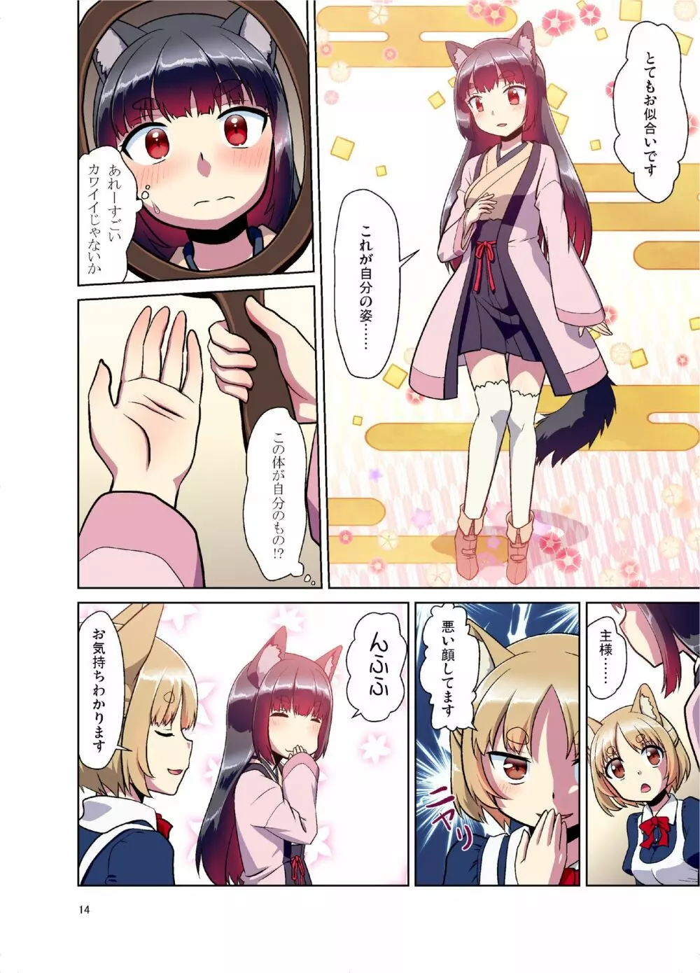 目が覚めたらケモミミ少女になっていたお話 Page.14