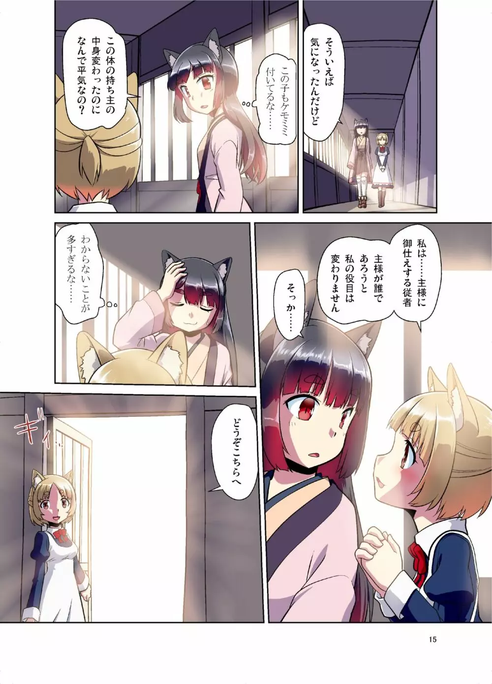 目が覚めたらケモミミ少女になっていたお話 Page.15