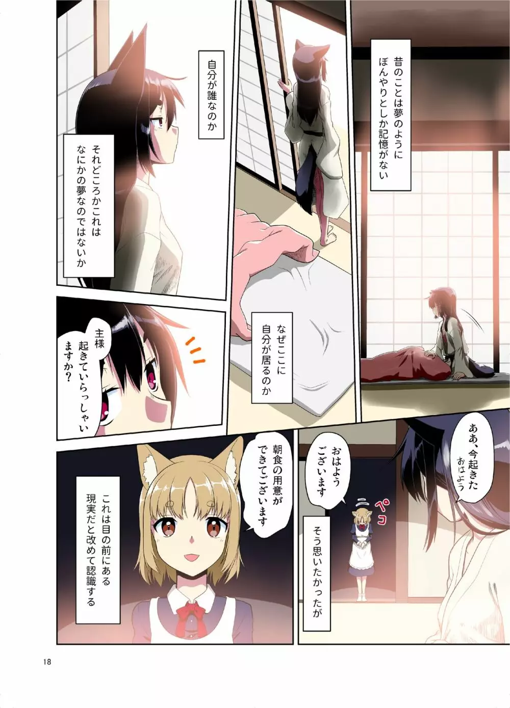 目が覚めたらケモミミ少女になっていたお話 Page.18