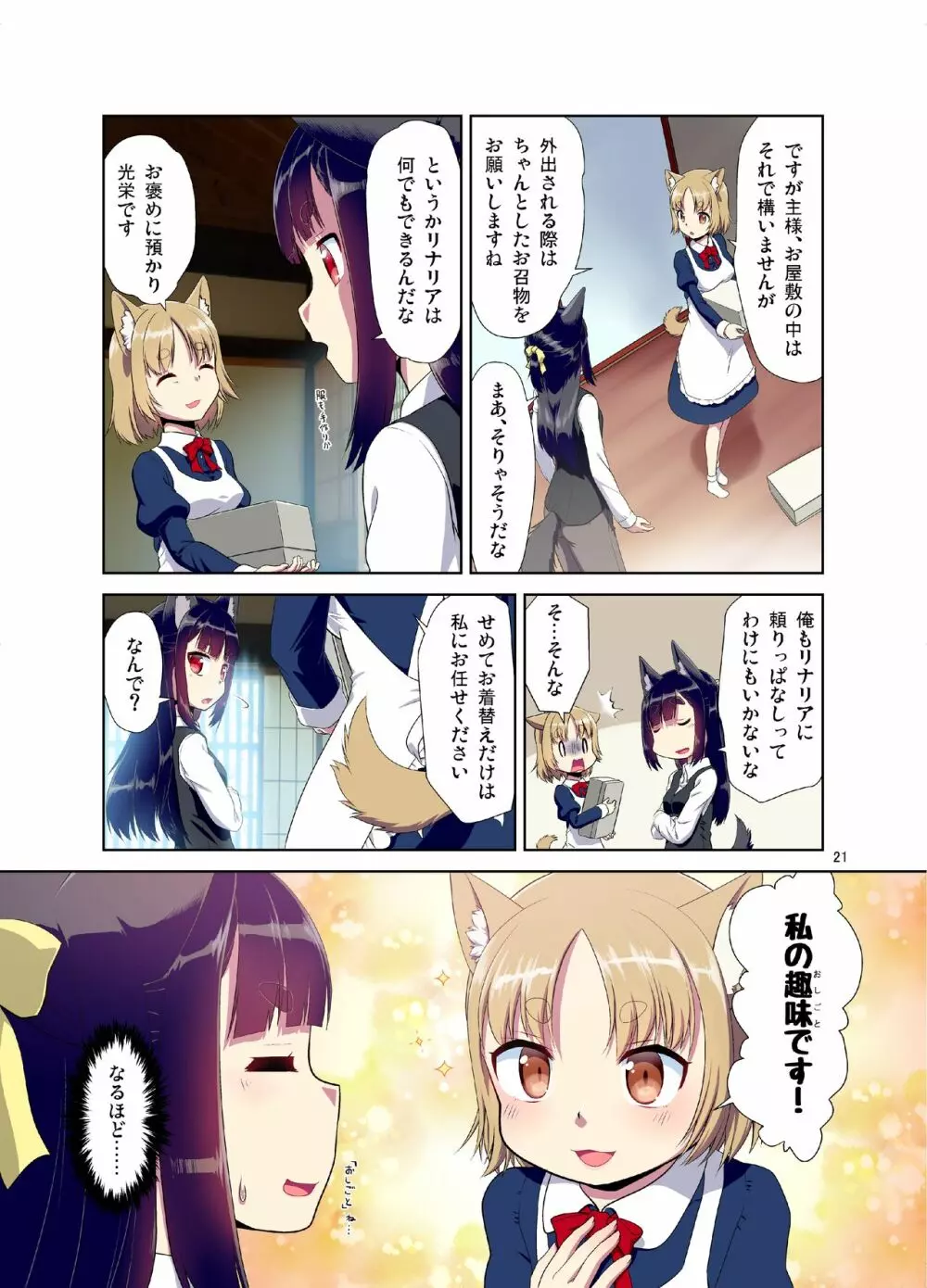 目が覚めたらケモミミ少女になっていたお話 Page.21