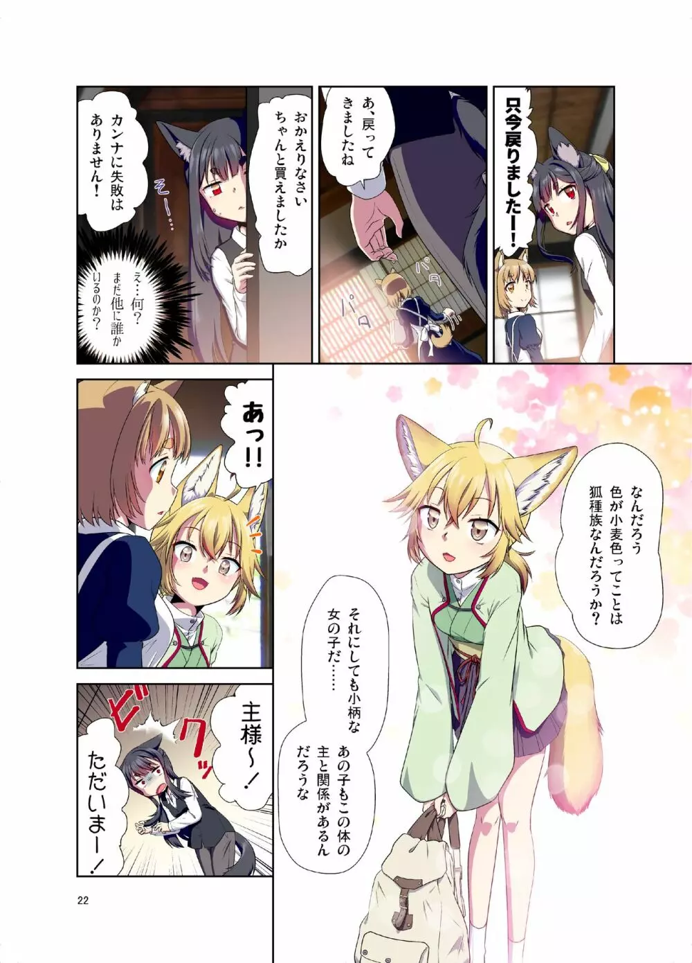 目が覚めたらケモミミ少女になっていたお話 Page.22