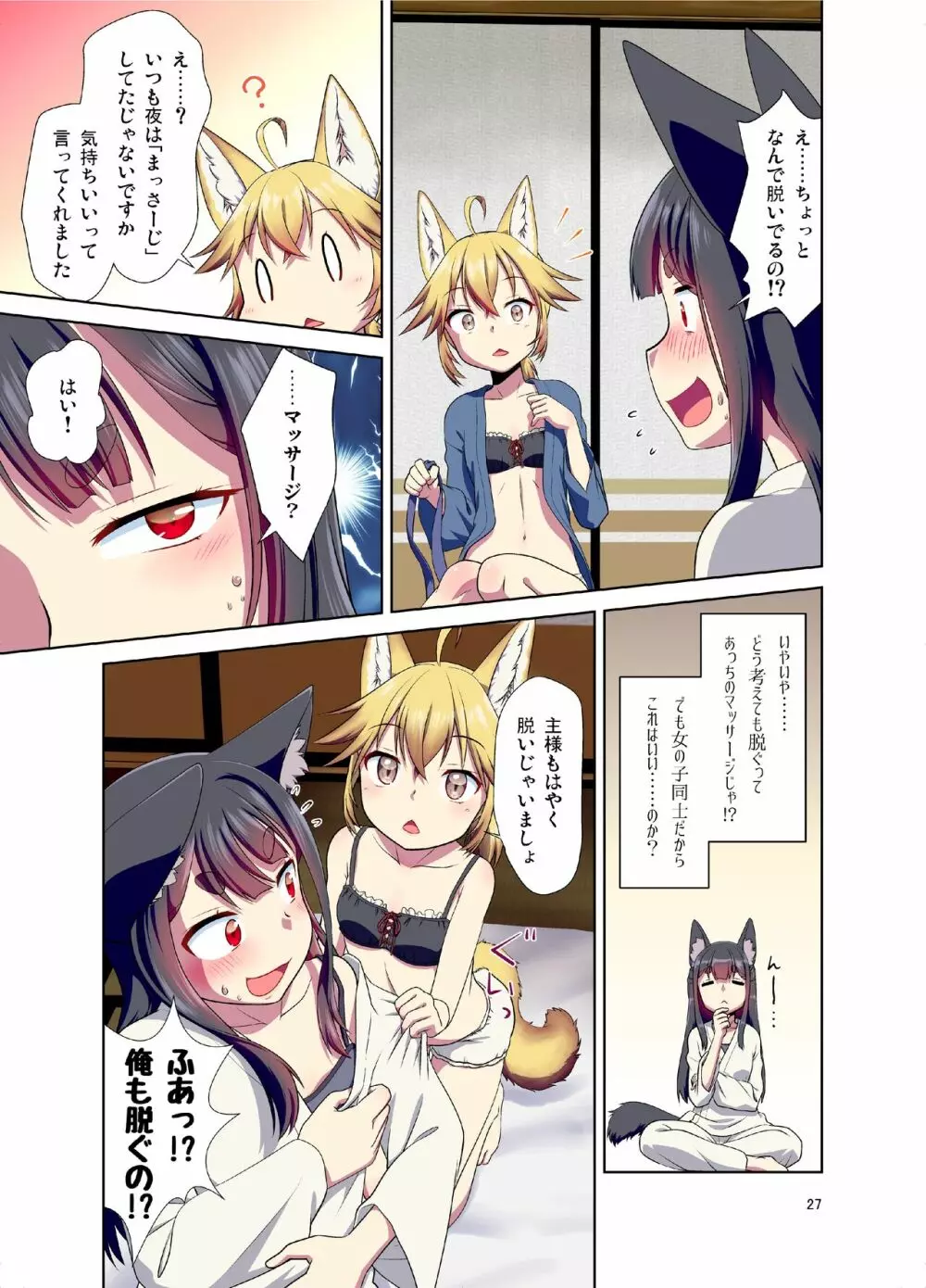 目が覚めたらケモミミ少女になっていたお話 Page.27