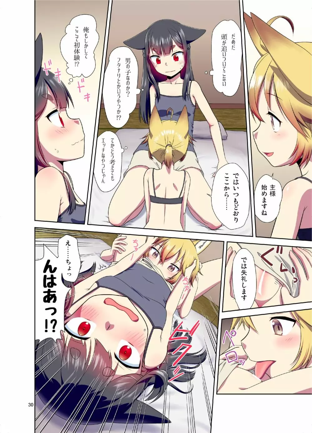 目が覚めたらケモミミ少女になっていたお話 Page.30