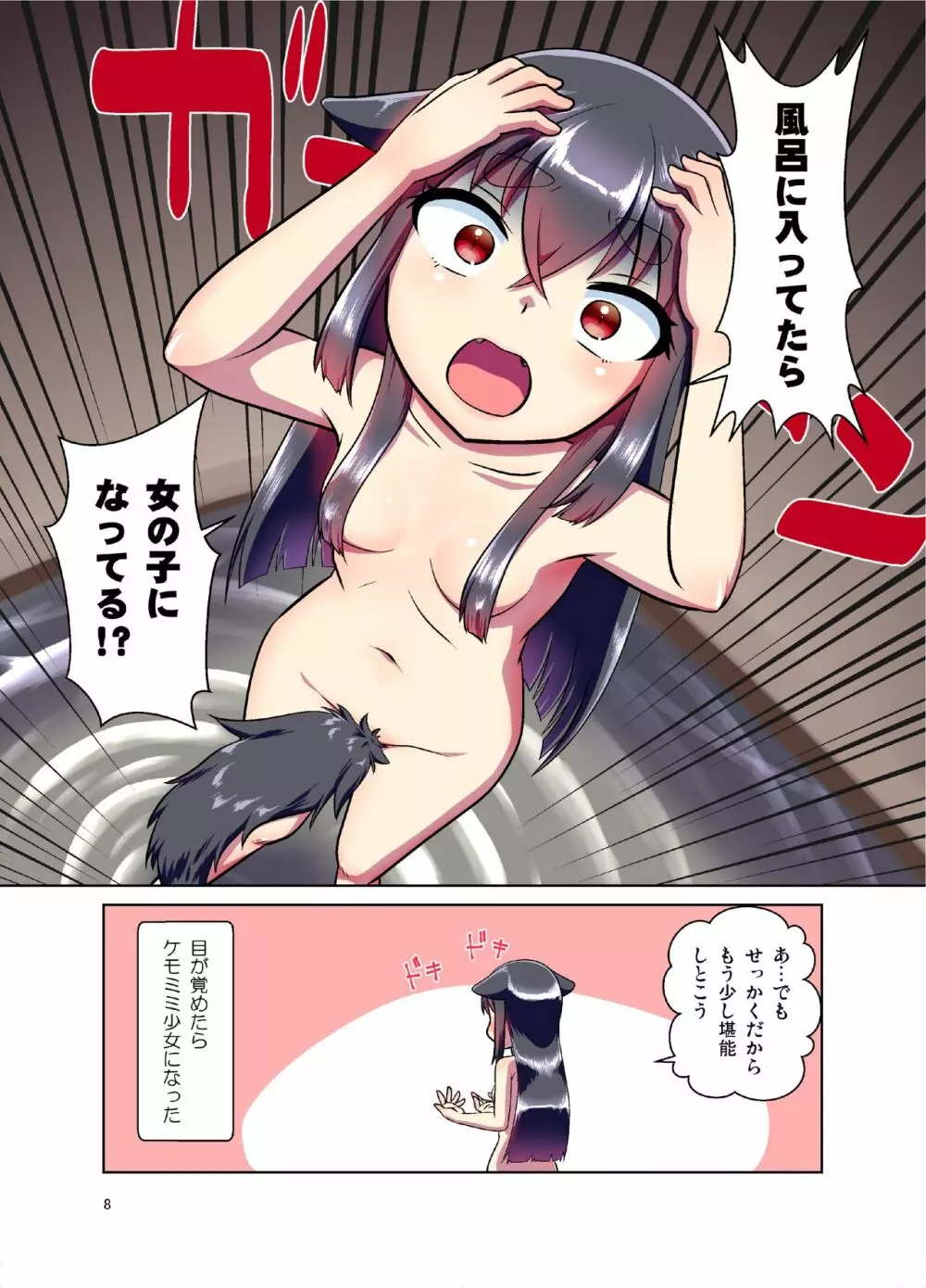 目が覚めたらケモミミ少女になっていたお話 Page.8