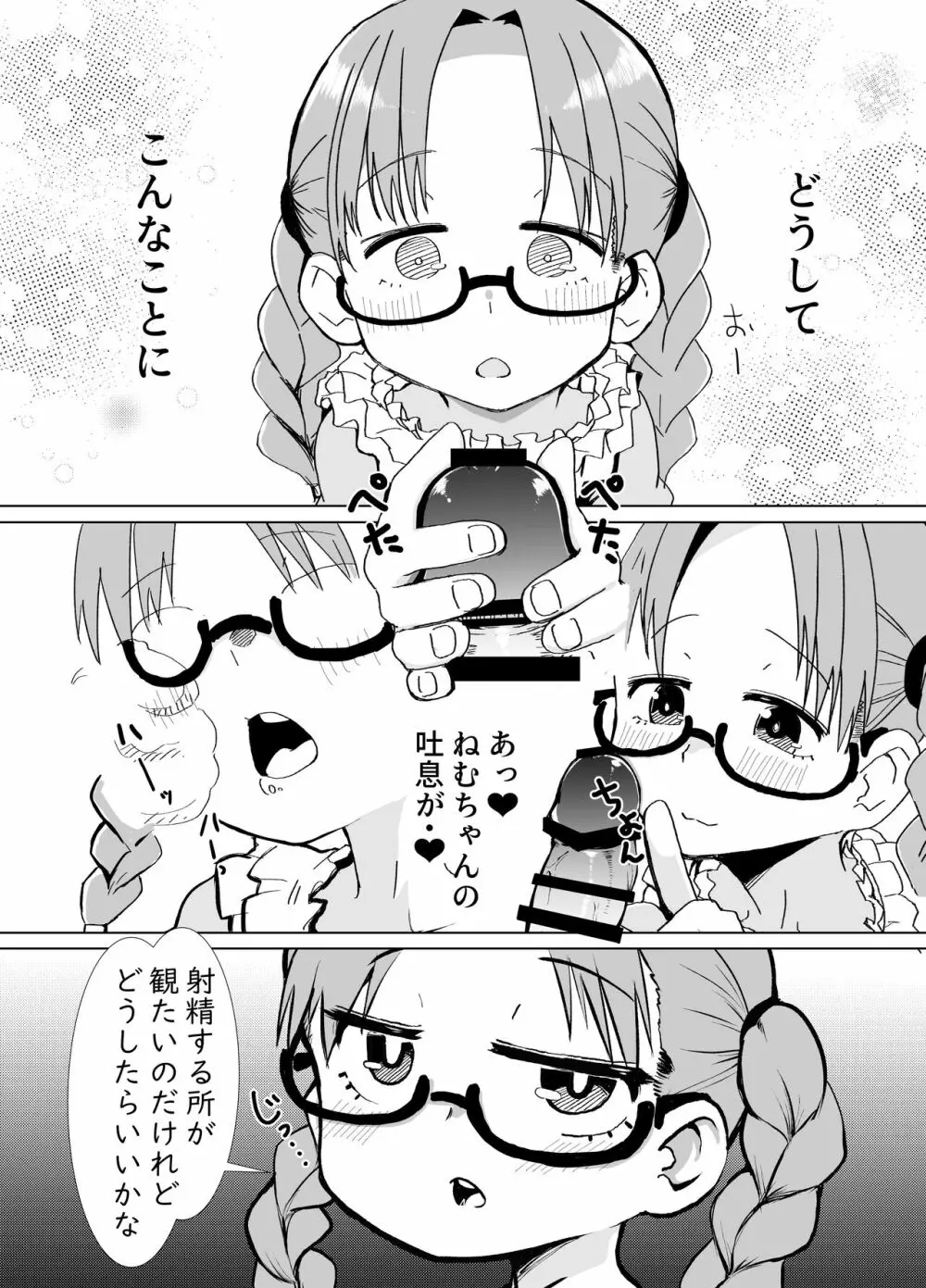 僕は君のオ〇ホじゃないんだよ Page.4