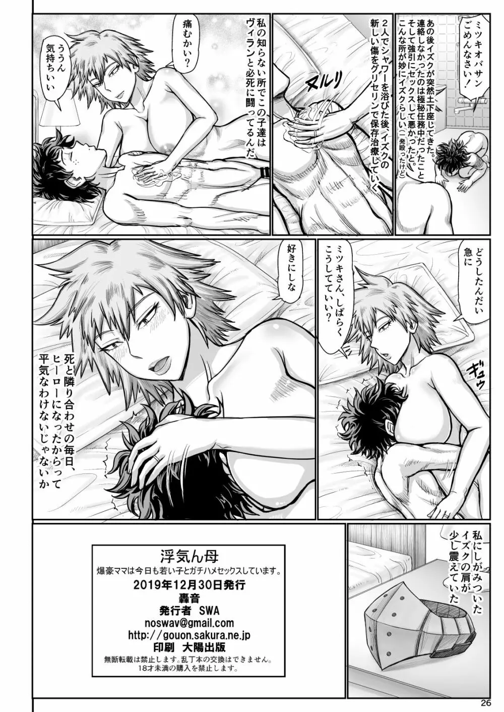 浮気ん母 爆豪ママは今日も若い子とガチハメセックスしています。 Page.26