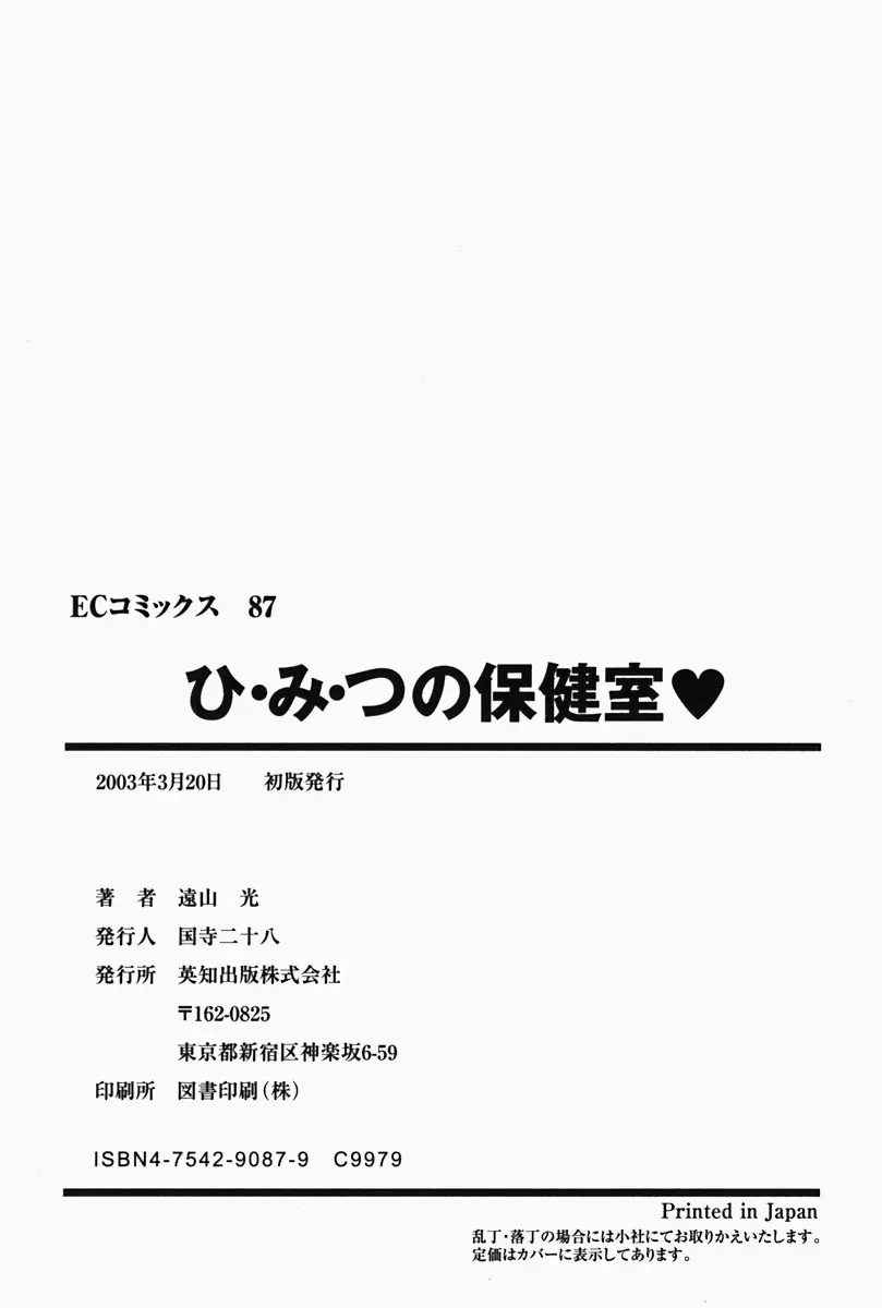 ひ・み・つの保健室❤ Page.200