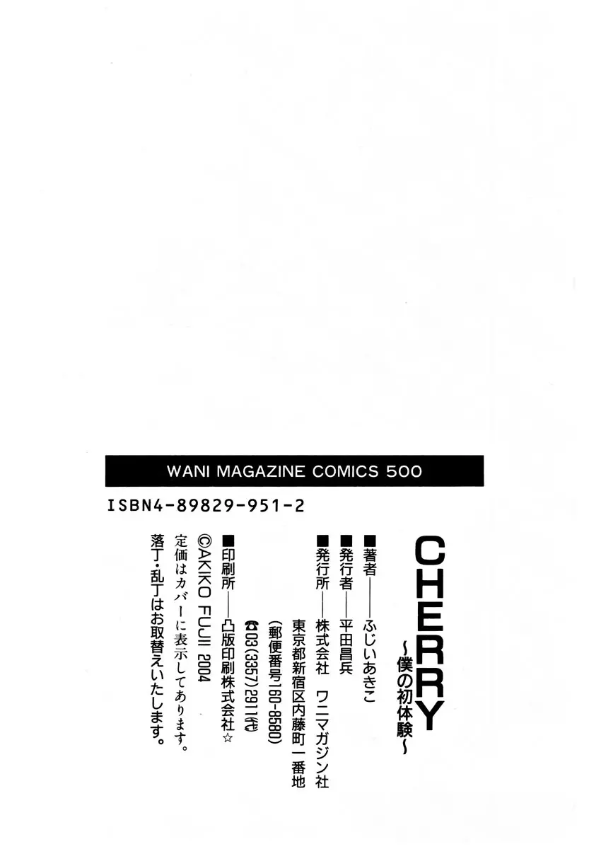 CHERRY~僕の初体験~ Page.199