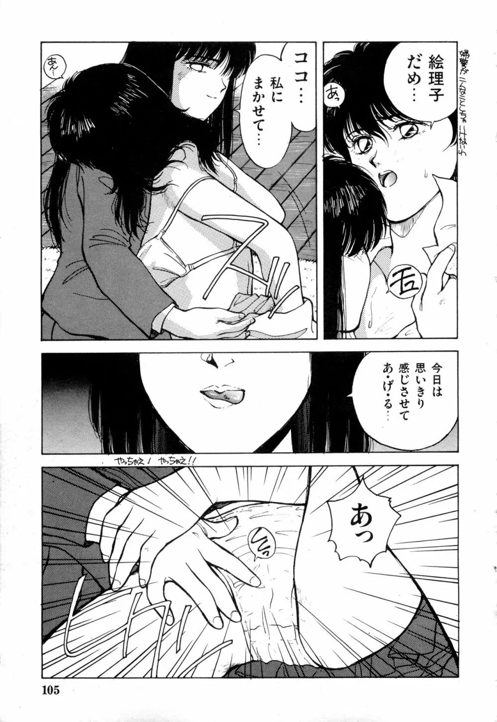 WAKE UP!! がんばれ婦警さんコミック VOL.2 Page.105