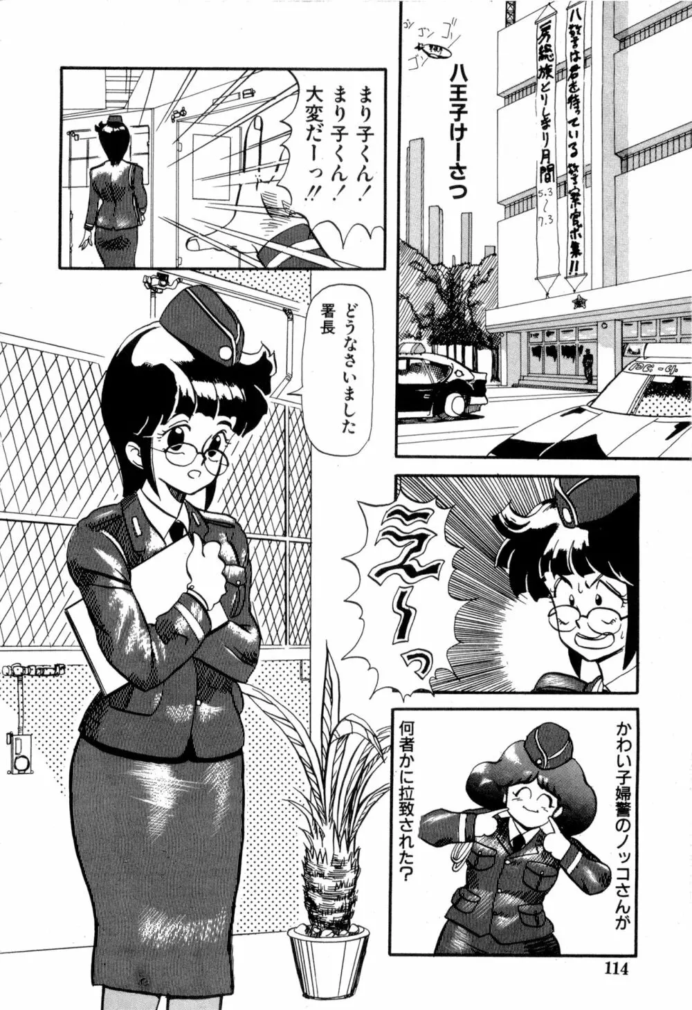 WAKE UP!! がんばれ婦警さんコミック VOL.2 Page.114