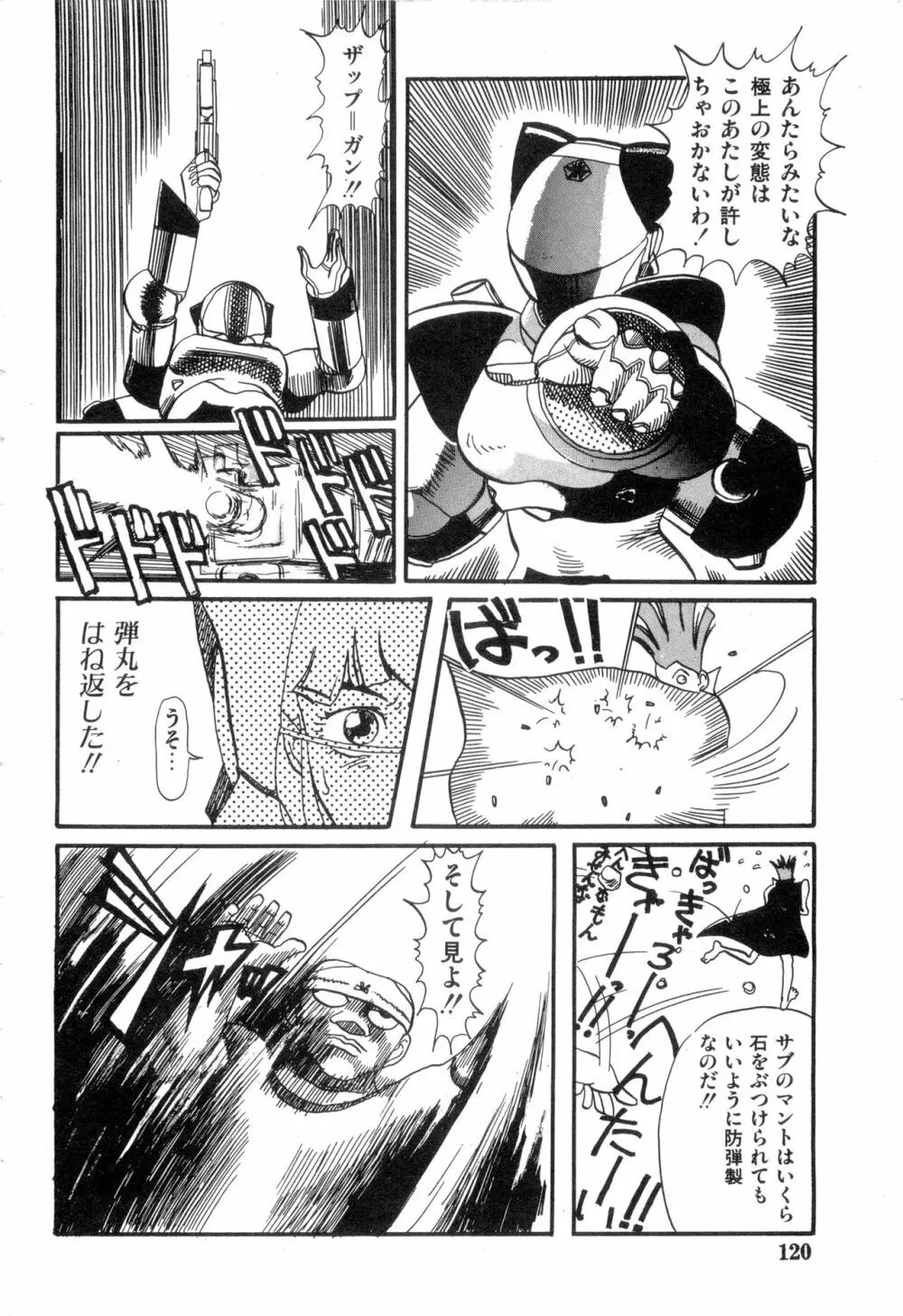 WAKE UP!! がんばれ婦警さんコミック VOL.2 Page.120