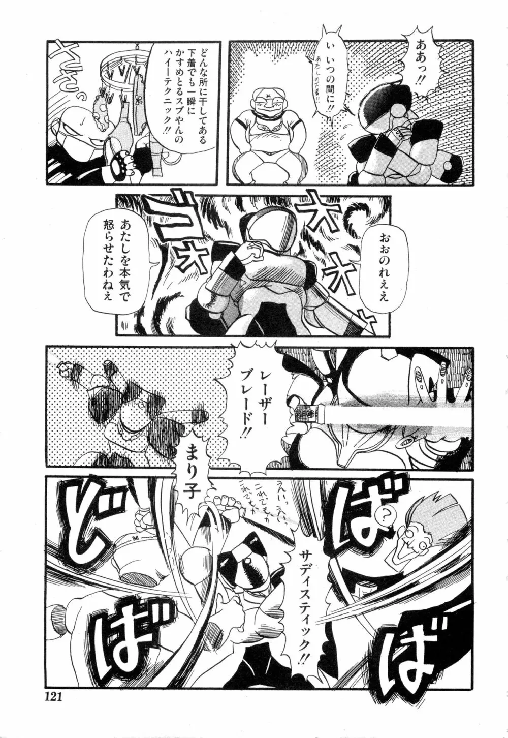 WAKE UP!! がんばれ婦警さんコミック VOL.2 Page.121
