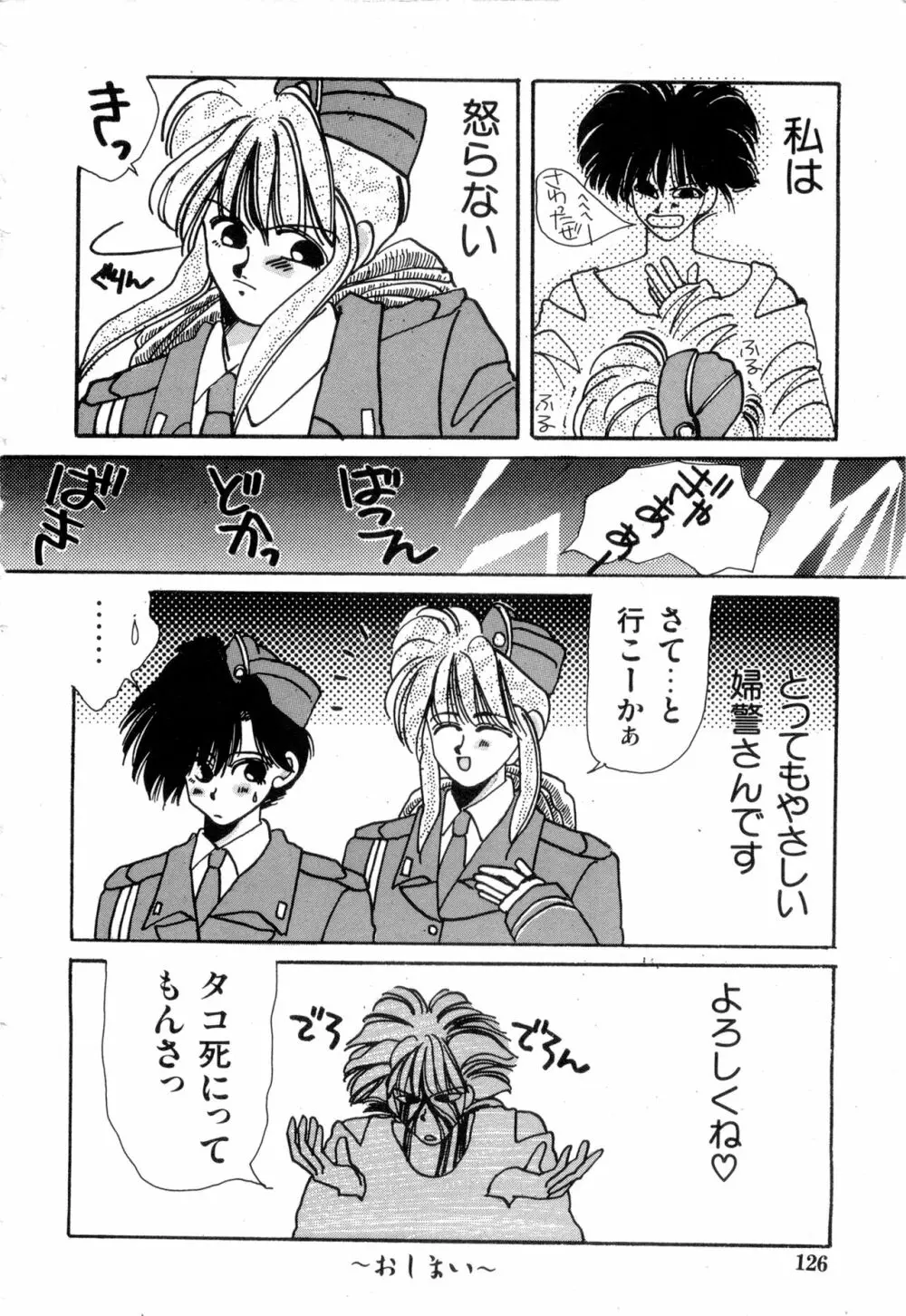 WAKE UP!! がんばれ婦警さんコミック VOL.2 Page.126